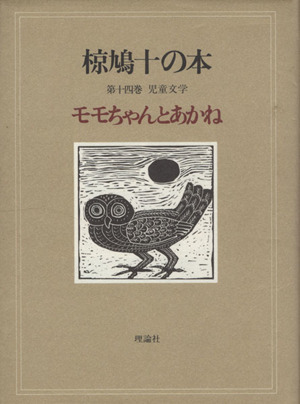 椋鳩十の本(14) モモちゃんとあかね-児童文学 モモちゃんとあかね