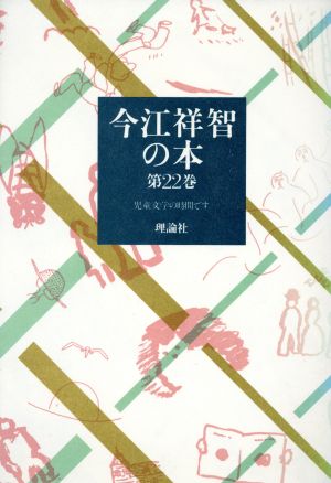 今江祥智の本(第22巻) 児童文学の時間です