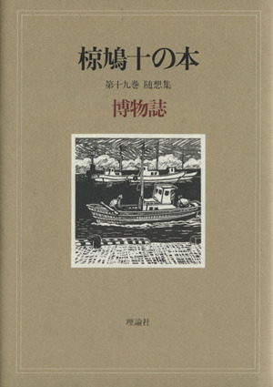 椋鳩十の本(19) 博物誌-随想集 博物誌