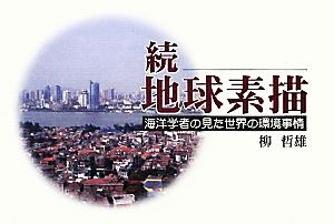 続・地球素描 海洋学者の見た世界の環境事情