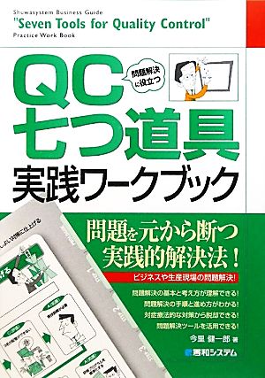 問題解決に役立つQC七つ道具実践ワークブック