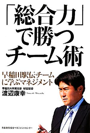 「総合力」で勝つチーム術 早稲田駅伝チームに学ぶマネジメント