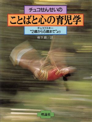 チュコせんせいのことばと心の育児学 “2歳から5歳まで