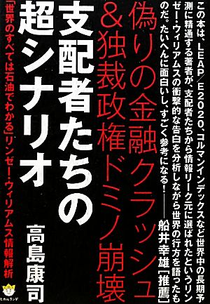 支配者たちの超シナリオ 偽りの金融クラッシュ&独裁政権ドミノ崩壊 「世界のすべては石油でわかる」リンゼー・ウィリアムス情報解析 超☆わくわく