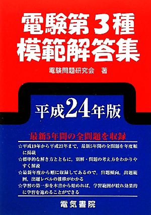 電験第3種模範解答集(平成24年版)