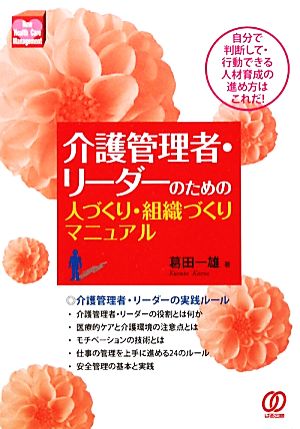 介護管理者・リーダーのための人づくり・組織づくりマニュアル 自分で判断して・行動できる人材育成の進め方はこれだ！ New Health Care Management