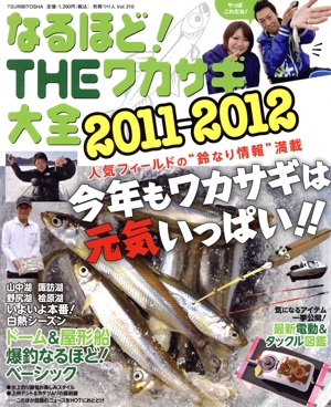 なるほど！THEワカサギ大全(2011-2012) 別冊つり人