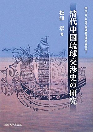 清代中国琉球交渉史の研究 関西大学東西学術研究所研究業刊40