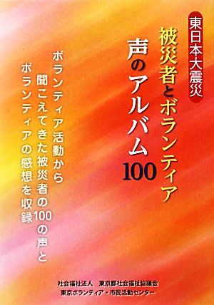 東日本大震災被災者とボランティア声のアルバム100