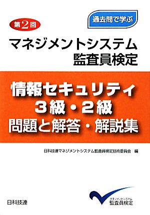 過去問で学ぶ第2回マネジメントシステム監査員検定情報セキュリティ3級・2級 問題と解答・解説集