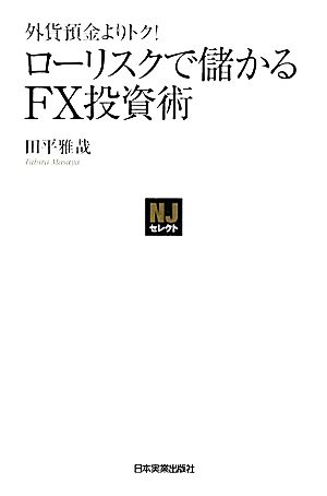 ローリスクで儲かるFX投資術 外貨預金よりトク！ NJセレクト