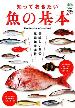 知っておきたい魚の基本