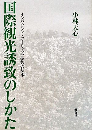 国際観光誘致のしかた インバウンド・ツーリズム振興の基本