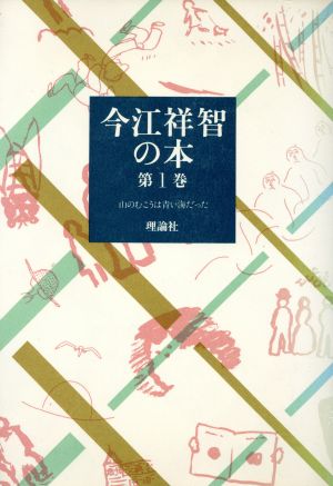 今江祥智の本(第1巻) 山のむこうは青い海だった