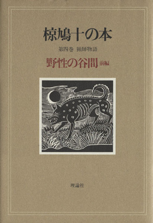 椋鳩十の本(4) 野性の谷間 前編-猟師物語 野性の谷間 前編