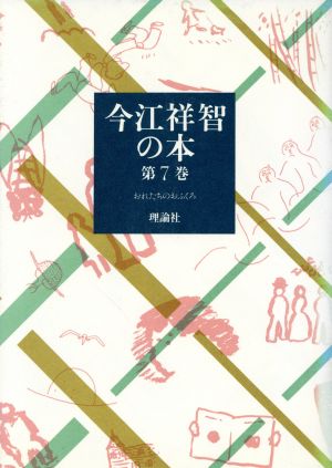 今江祥智の本(第7巻) おれたちのおふくろ