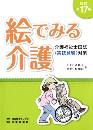 絵でみる介護 改訂第17版 介護福祉士国試〈実技試験〉対策