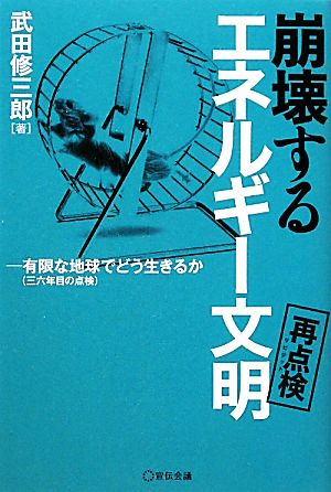 崩壊するエネルギー文明:36年目の点検