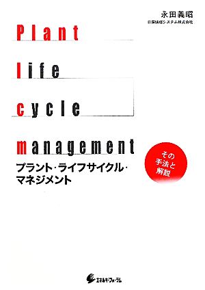 プラント・ライフサイクル・マネジメント その手法と解説