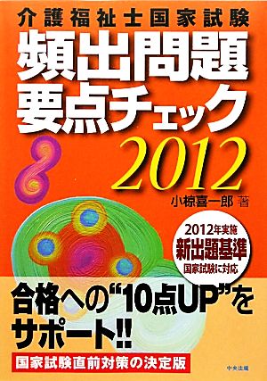 介護福祉士国家試験頻出問題要点チェック(2012)