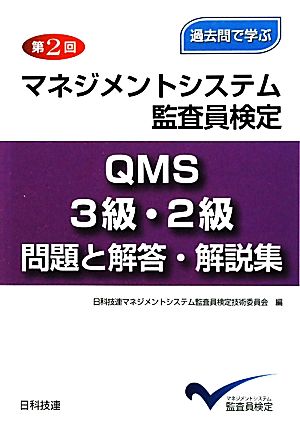 過去問で学ぶ第2回マネジメントシステム監査員検定QMS3級・2級 問題と解答・解説集