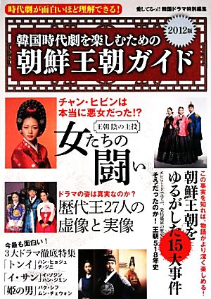 韓国時代劇を楽しむための朝鮮王朝ガイド(2012版) 時代劇が面白いほど理解できる！