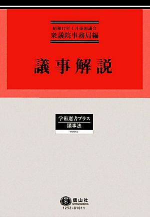 議事解説 学術選書プラス 議事法0003