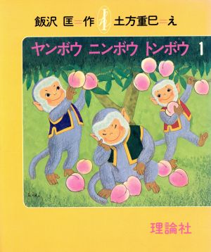 ヤンボウニンボウトンボウ 三びきのさるのぼうけん(1) いいざわただす・おはなしの本4