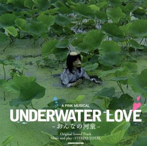 UNDERWATER LOVE-おんなの河童-オリジナル・サウンド・トラック