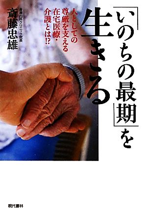 「いのちの最期」を生きる 人としての尊厳を支える在宅医療・介護とは!?