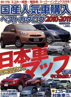 国産人気車購入ベストカタログ2010～2011