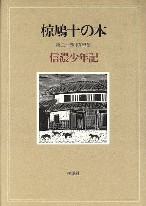 椋鳩十の本(20) 随想集 信濃少年記