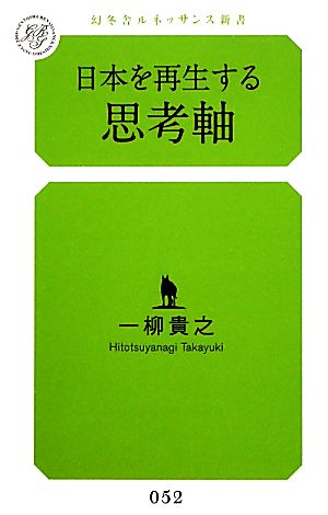 日本を再生する思考軸 幻冬舎ルネッサンス新書