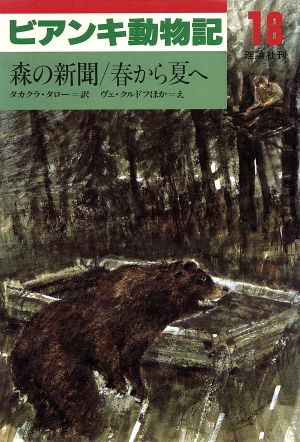 ビアンキ動物記(18)森の新聞 春から夏へ