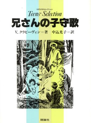 兄さんの子守歌 10代の本セレクション