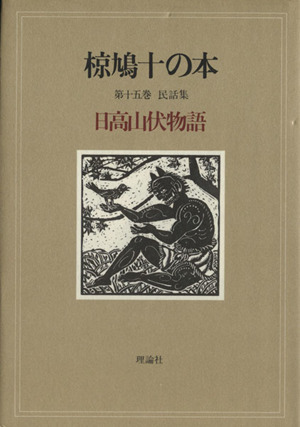 椋鳩十の本(15) 民話集 日高山伏物語