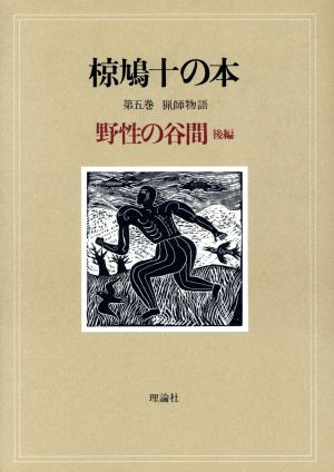 椋鳩十の本(5) 猟師物語 野性の谷間 後編