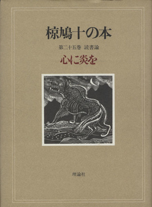 椋鳩十の本(25) 読書論 心に炎を