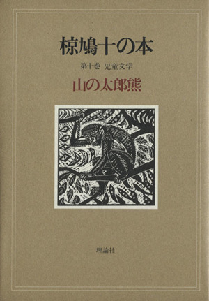 椋鳩十の本(10) 児童文学 山の太郎熊