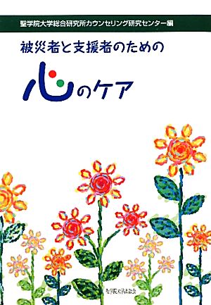 被災者と支援者のための心のケア