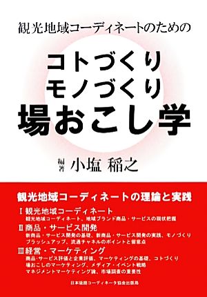 観光地域コーディネートのためのコトづくりモノづくり場おこし学