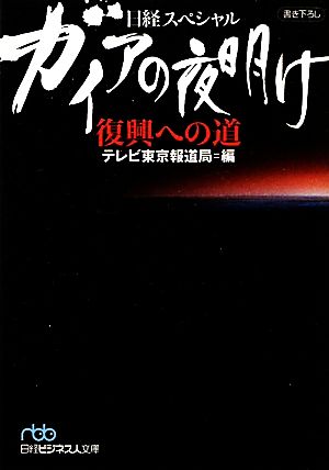 ガイアの夜明け 復興への道日経ビジネス人文庫日経スペシャル