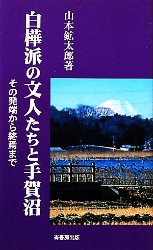 白樺派の文人たちと手賀沼 その発端から終焉まで ふるさと文庫