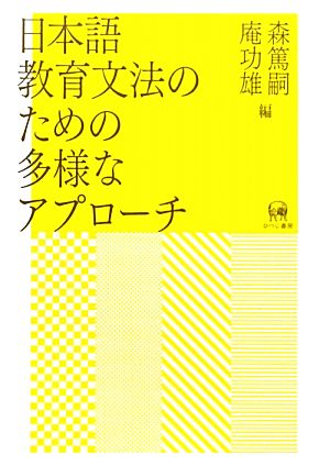 日本語教育文法のための多様なアプローチ