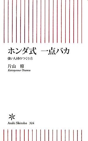 ホンダ式一点バカ 強い人材のつくり方 朝日新書