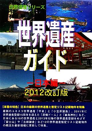 世界遺産ガイド 日本編(2012改訂版) 世界遺産シリーズ