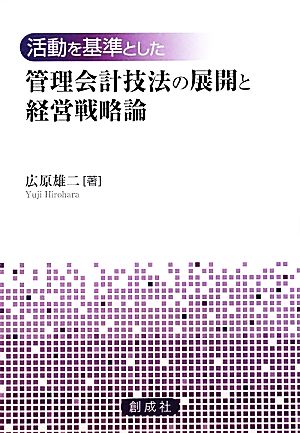 活動を基準とした管理会計技法の展開と経営戦略論