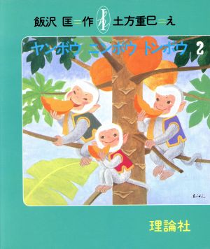 ヤンボウニンボウトンボウ 三びきのさるのぼうけん(2) いいざわただす・おはなしの本5