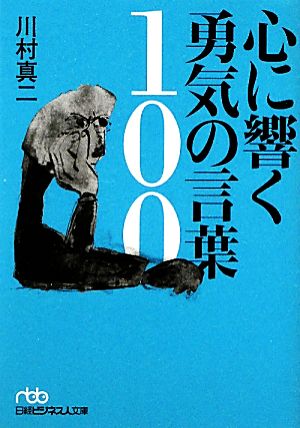 心に響く勇気の言葉100 日経ビジネス人文庫