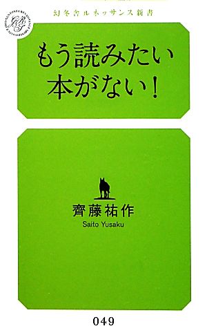 もう読みたい本がない！ 幻冬舎ルネッサンス新書